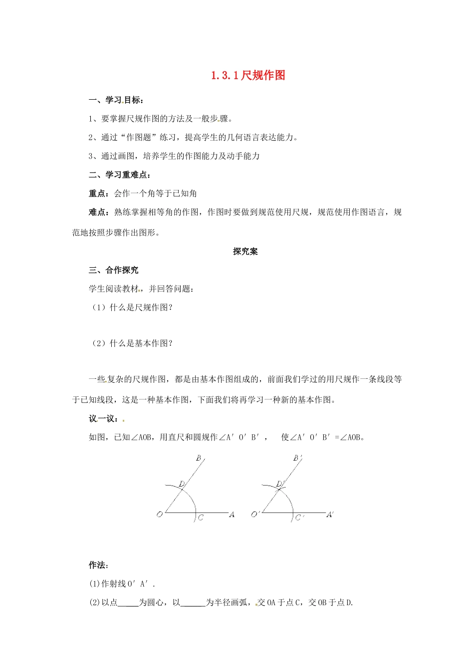 秋八年级数学上册 第1章 全等三角形 1.3 探索三角形全等的条件 1.3.1 尺规作图导学案 （新版）苏科版-（新版）苏科版初中八年级上册数学学案_第1页