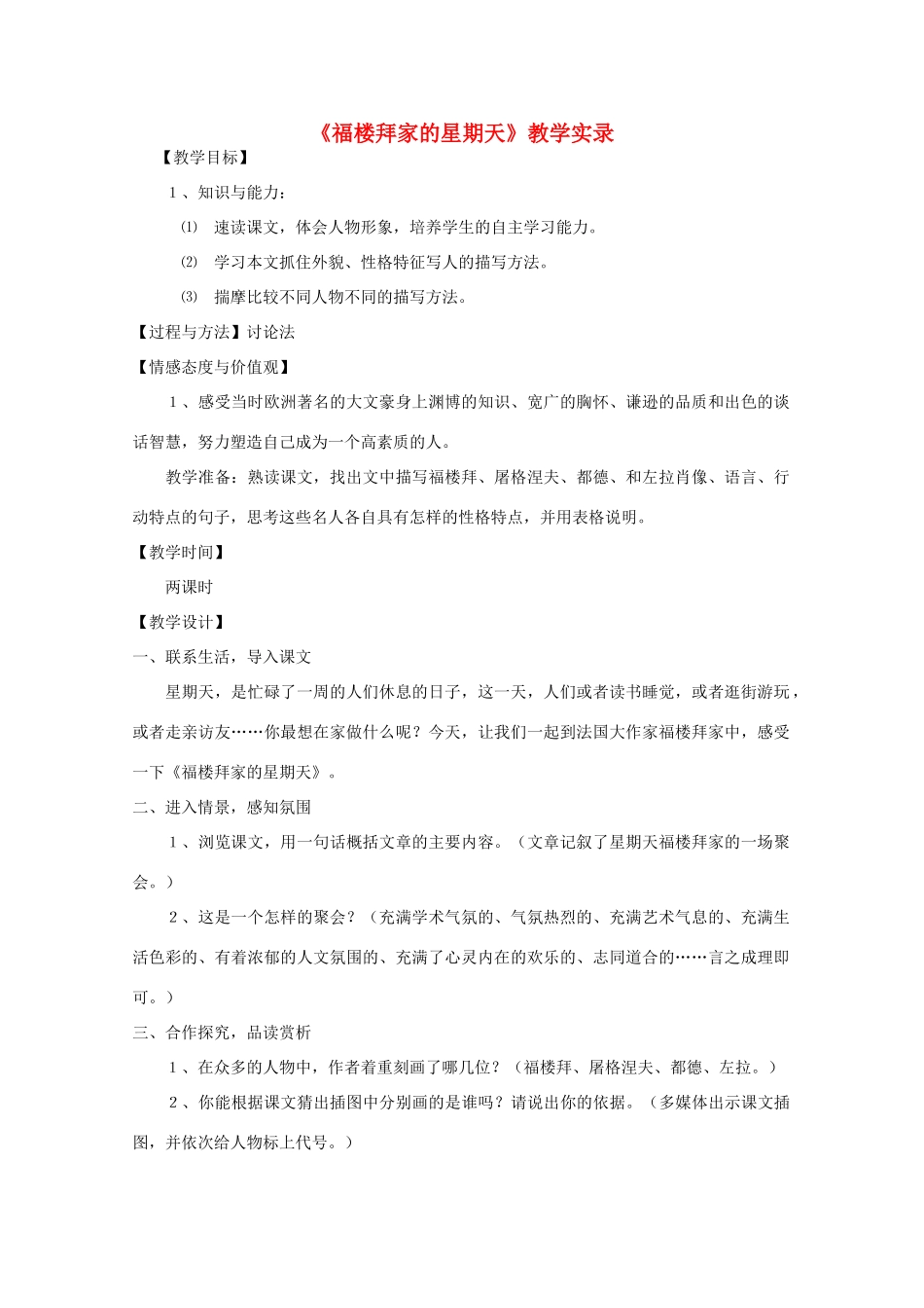 七年级语文下册《福楼拜家的星期天》教案2_第1页
