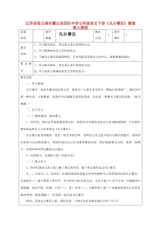 江苏省连云港市灌云县四队中学七年级语文下册《凡尔赛宫》教案 新人教版