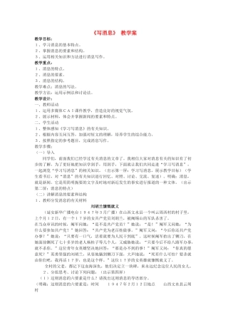 江苏省金坛市第三中学七年级语文下册 写作《写消息》 教案 苏教版