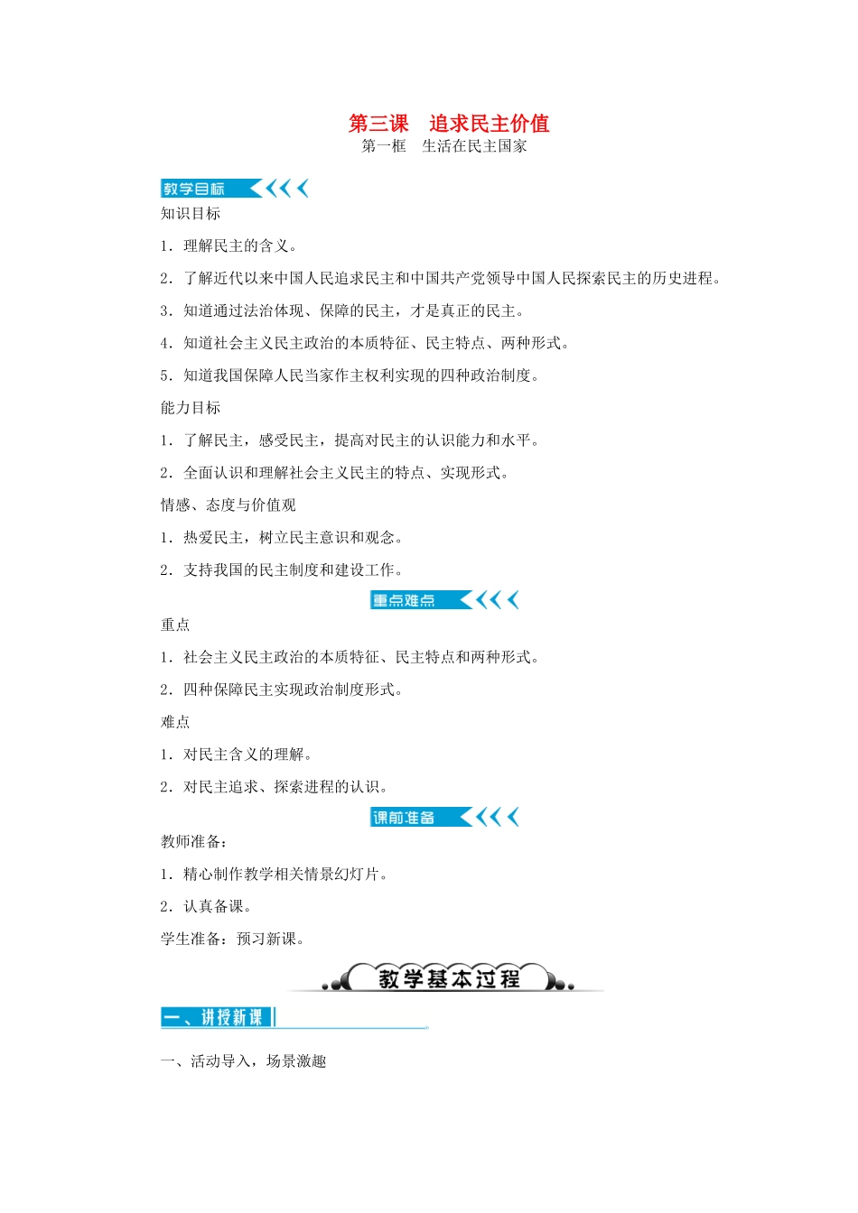 九年级道德与法治上册 第二单元 民主与法治 第三课 追求民主价值教案 新人教版-新人教版初中九年级上册政治教案_第1页