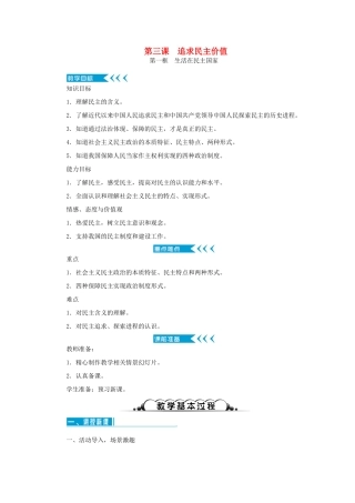 九年级道德与法治上册 第二单元 民主与法治 第三课 追求民主价值教案 新人教版-新人教版初中九年级上册政治教案