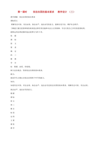 九年级政治全册 第九课 第一课时 依法治国的基本要求教学设计 （三） 陕教版