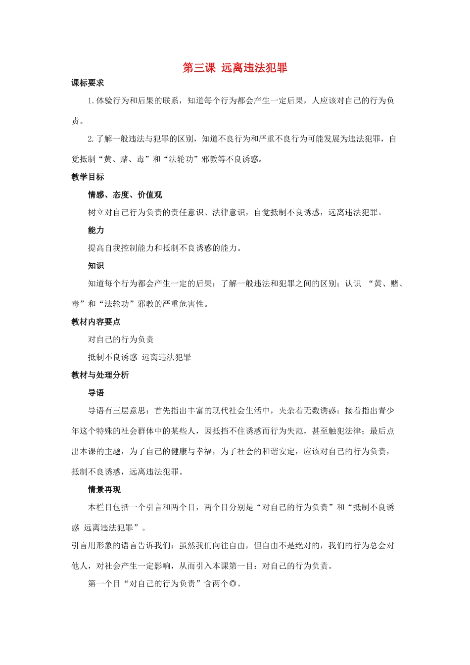 九年级思想品德 第三课远离违法犯罪教案 陕教版_第1页