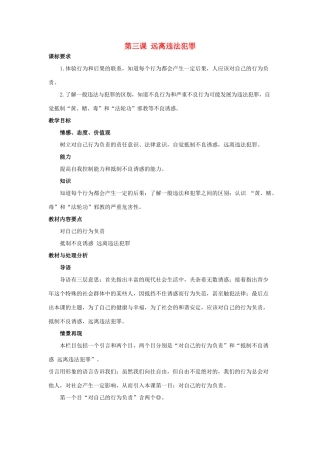 九年级思想品德 第三课远离违法犯罪教案 陕教版