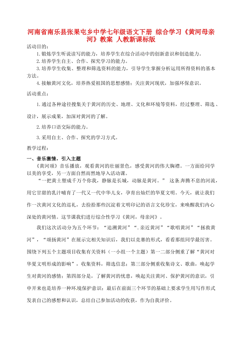 河南省南乐县张果屯乡中学七年级语文下册 综合学习《黄河母亲河》教案 人教新课标版_第1页