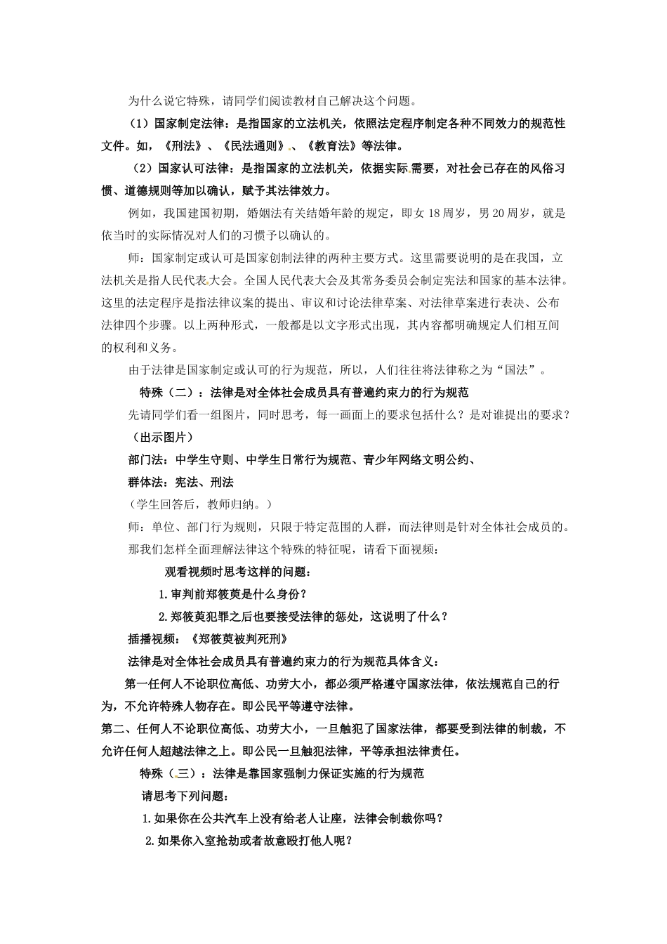 江苏省东台市唐洋镇中学八年级政治下册《第14课 法律就在我们身边 法律是一种特殊的行为规范》教案 苏教版_第2页