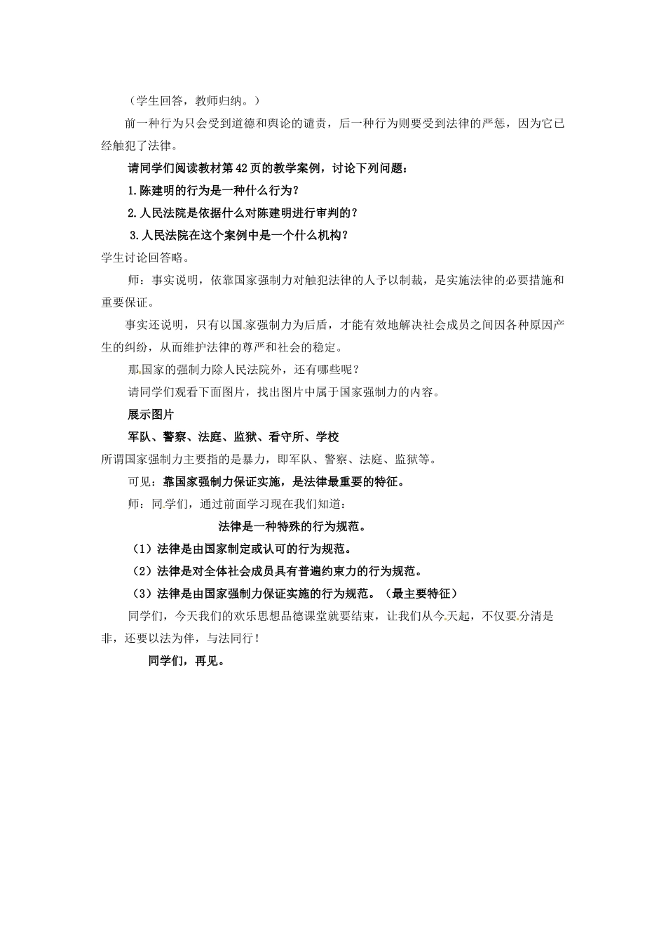 江苏省东台市唐洋镇中学八年级政治下册《第14课 法律就在我们身边 法律是一种特殊的行为规范》教案 苏教版_第3页
