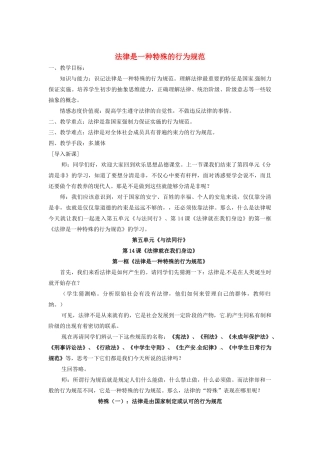 江苏省东台市唐洋镇中学八年级政治下册《第14课 法律就在我们身边 法律是一种特殊的行为规范》教案 苏教版