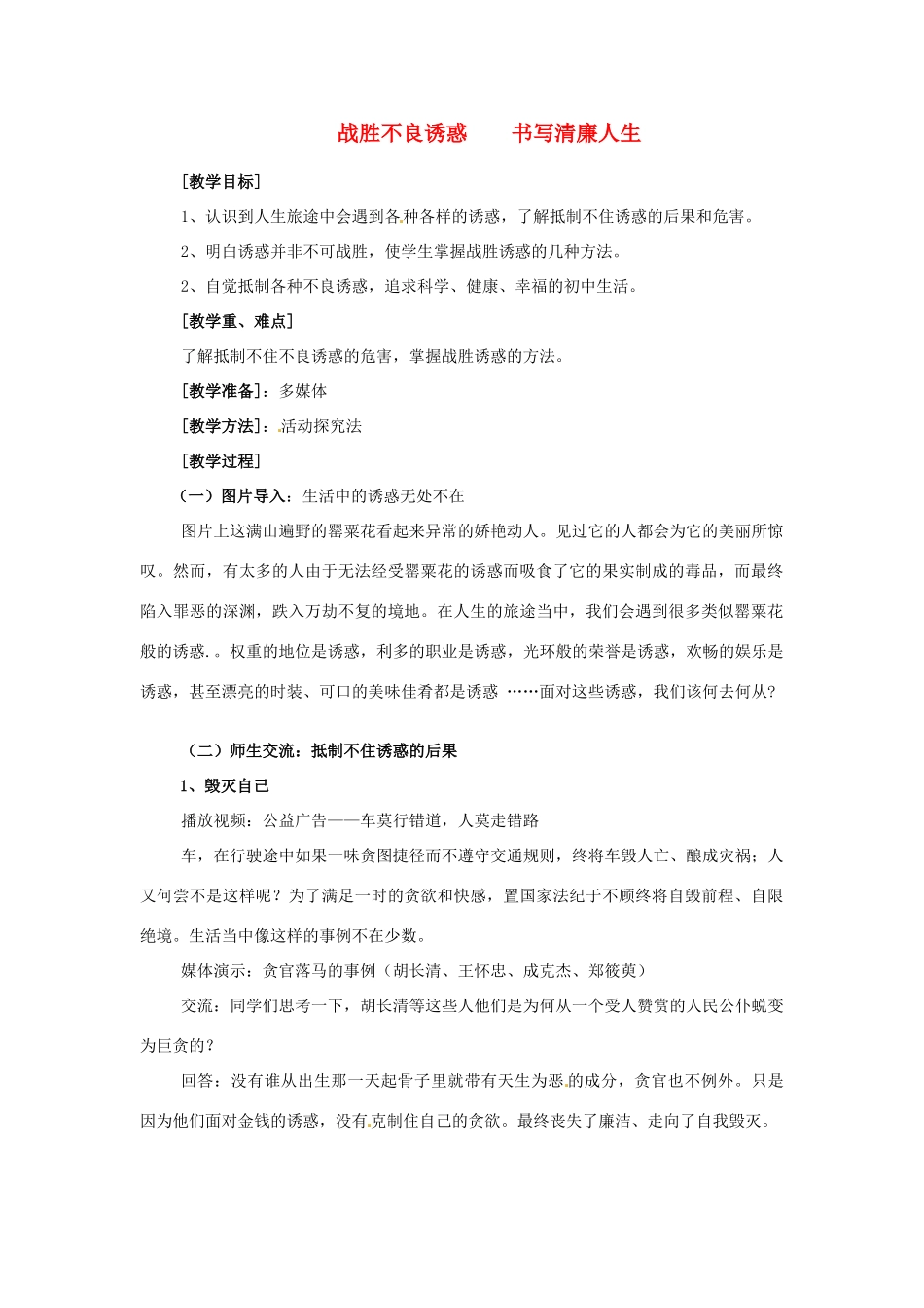 河南省洛阳41中七年级政治上册 战胜不良诱惑教学设计 新人教版_第1页