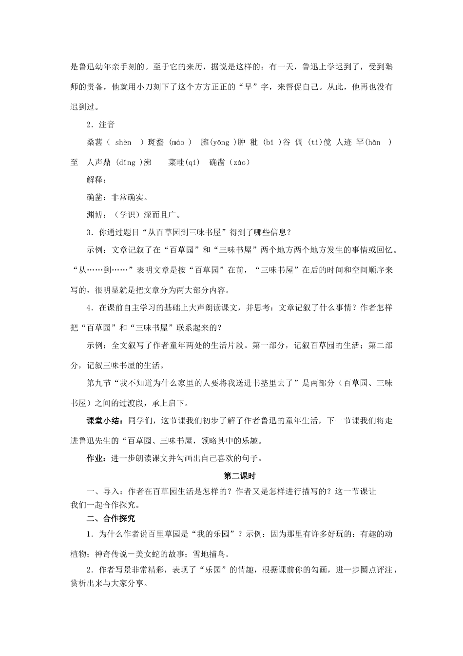 七年级语文下册 第一单元第1课《从百草园到三味书屋》教案 人教新课标版_第2页
