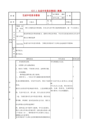 河北省辛集三中七年级政治下册《17.1 生活中有是非善恶》教案 新人教版