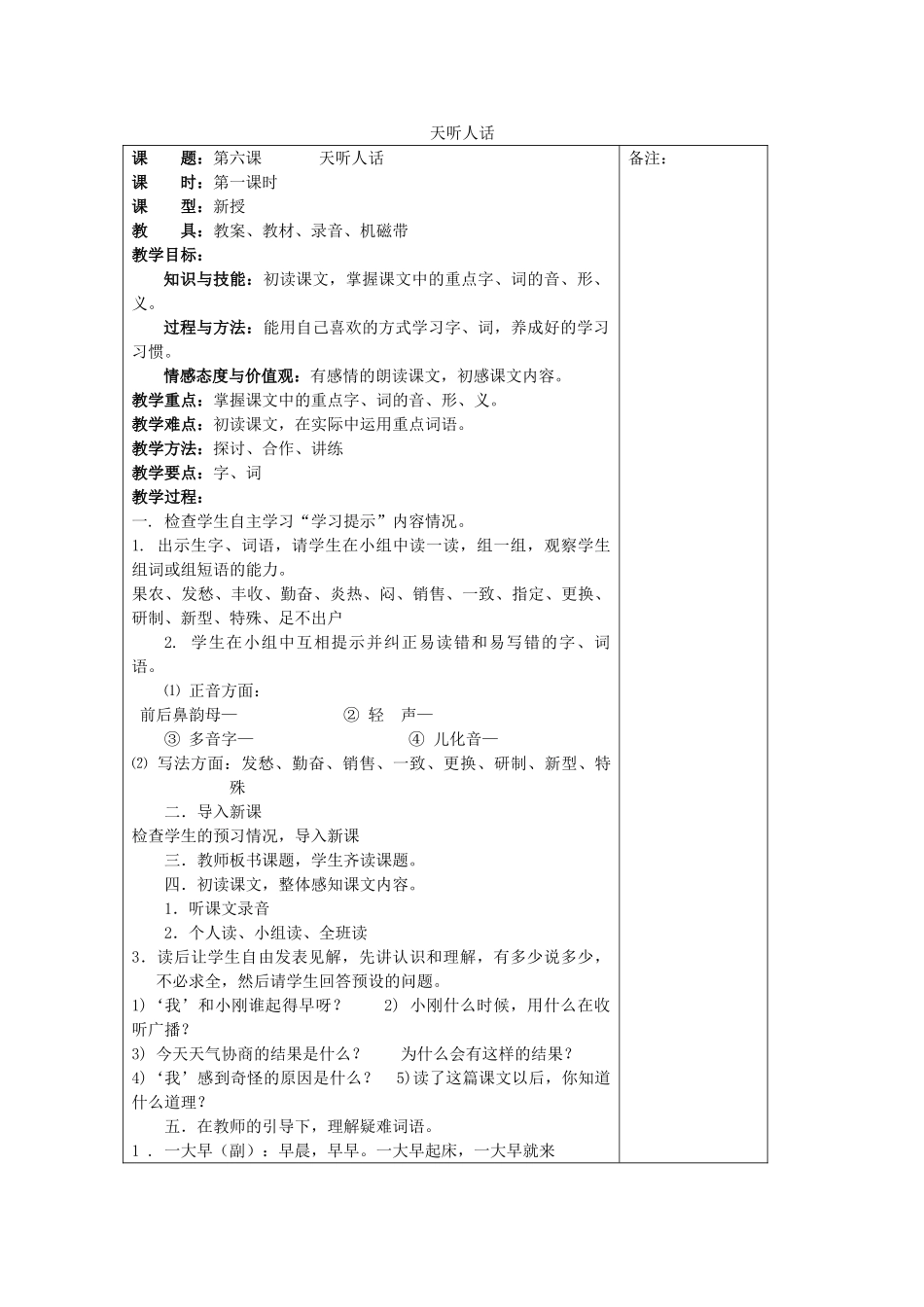 七年级语文下册 第六课《天听人话》教案2 新疆教育版-人教版初中七年级下册语文教案_第1页