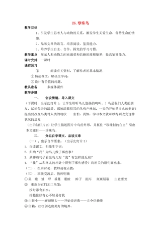 七年级语文上册 第六单元第26课《珍珠鸟》名师教学设计 新人教版