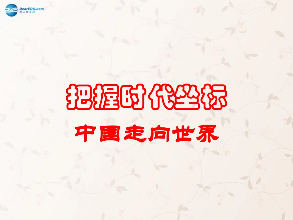 九年级政治全册 第4课 第1站 中国走向世界课件2 北师大版_第1页