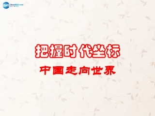 九年级政治全册 第4课 第1站 中国走向世界课件2 北师大版