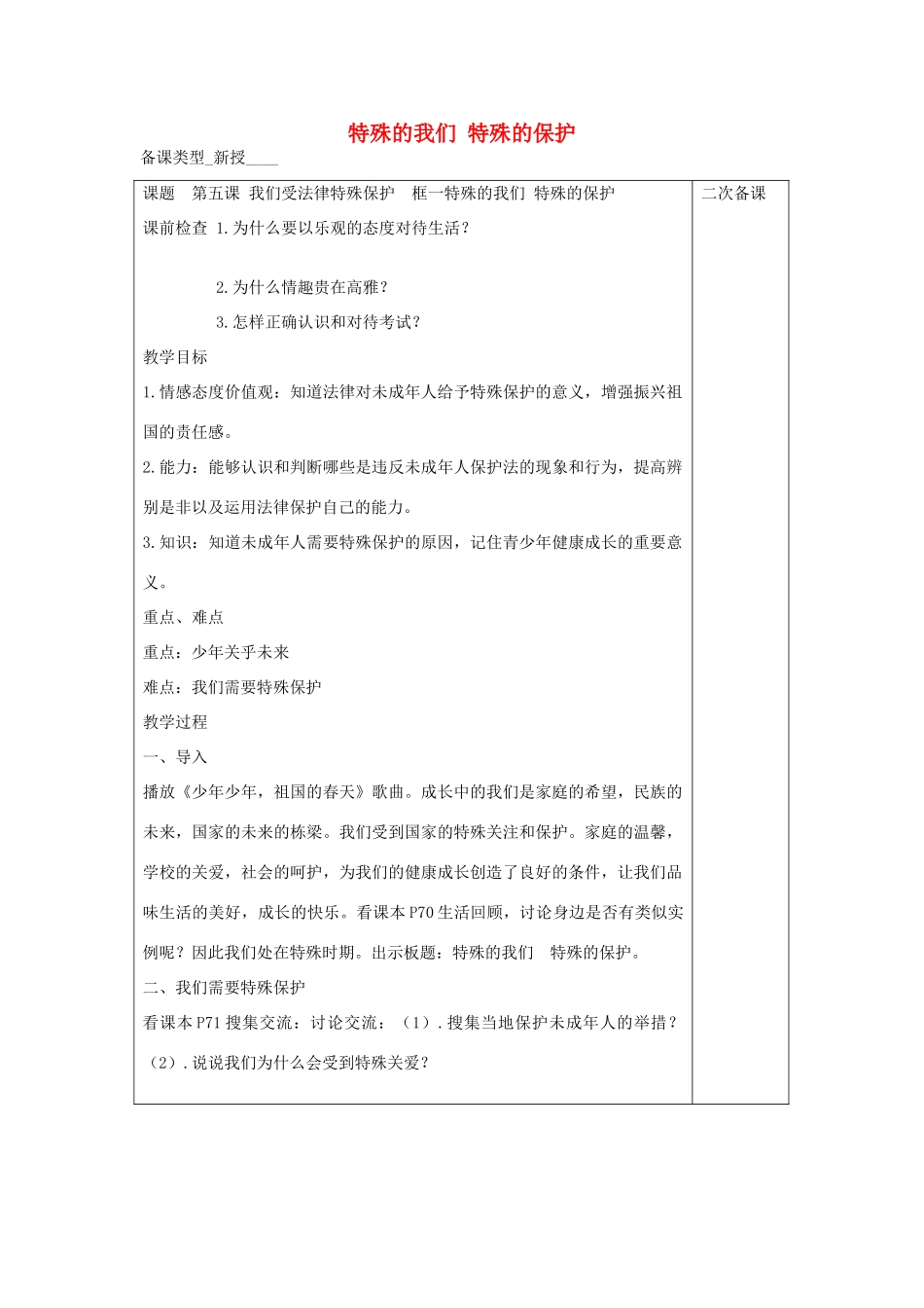 七年级道德与法治上册 第三单元 撑起法律保护伞 第5课 我们受法律特殊保护 第1框 特殊的我们 特殊的保护教案 鲁人版五四制-鲁人版初中七年级上册政治教案_第1页