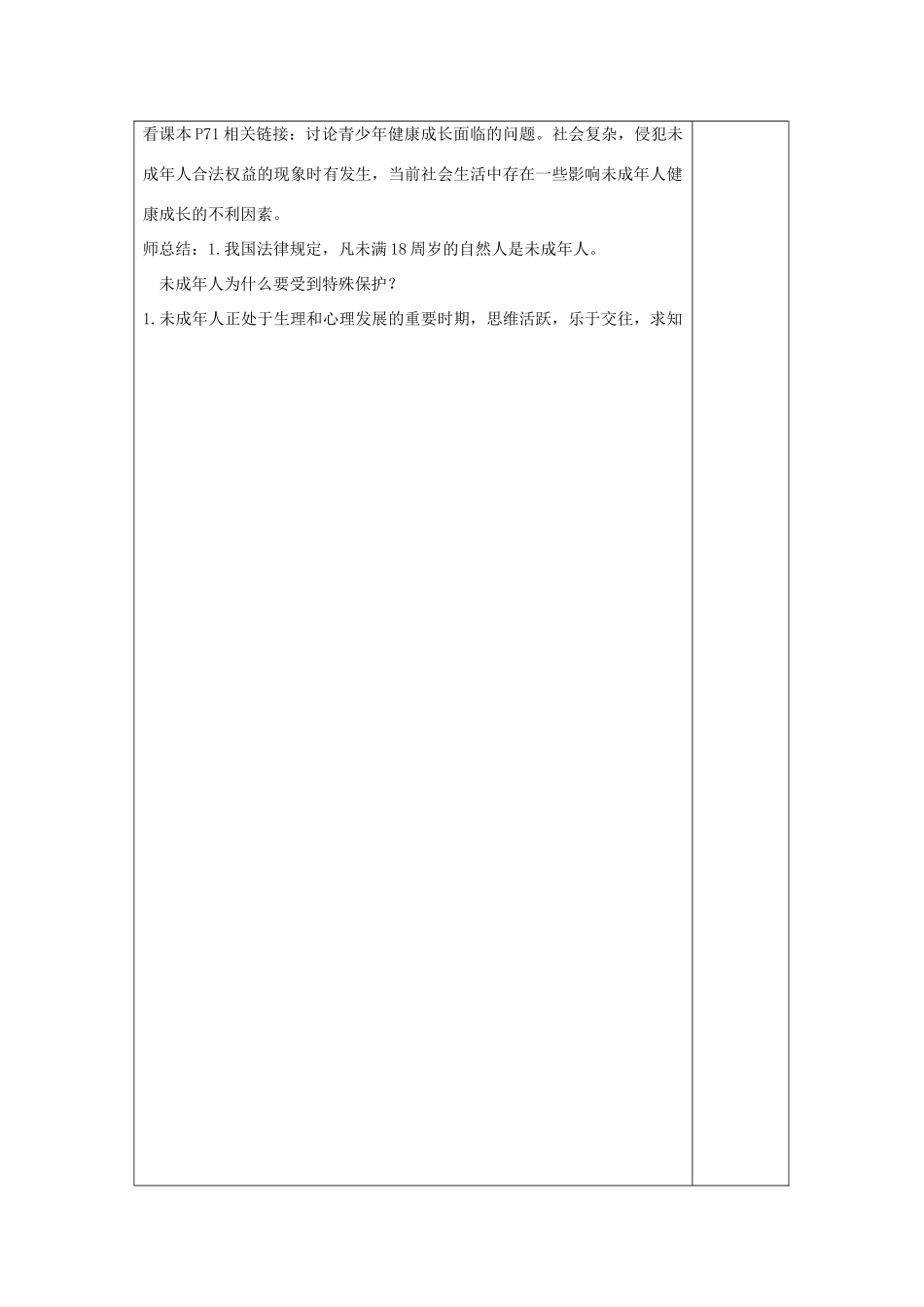 七年级道德与法治上册 第三单元 撑起法律保护伞 第5课 我们受法律特殊保护 第1框 特殊的我们 特殊的保护教案 鲁人版五四制-鲁人版初中七年级上册政治教案_第2页