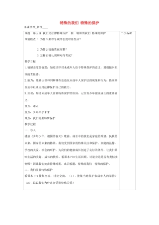 七年级道德与法治上册 第三单元 撑起法律保护伞 第5课 我们受法律特殊保护 第1框 特殊的我们 特殊的保护教案 鲁人版五四制-鲁人版初中七年级上册政治教案
