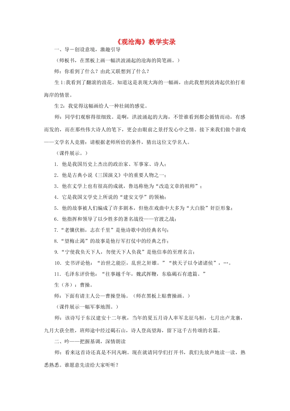 七年级语文上册 观沧海教学教案 新人教版_第1页