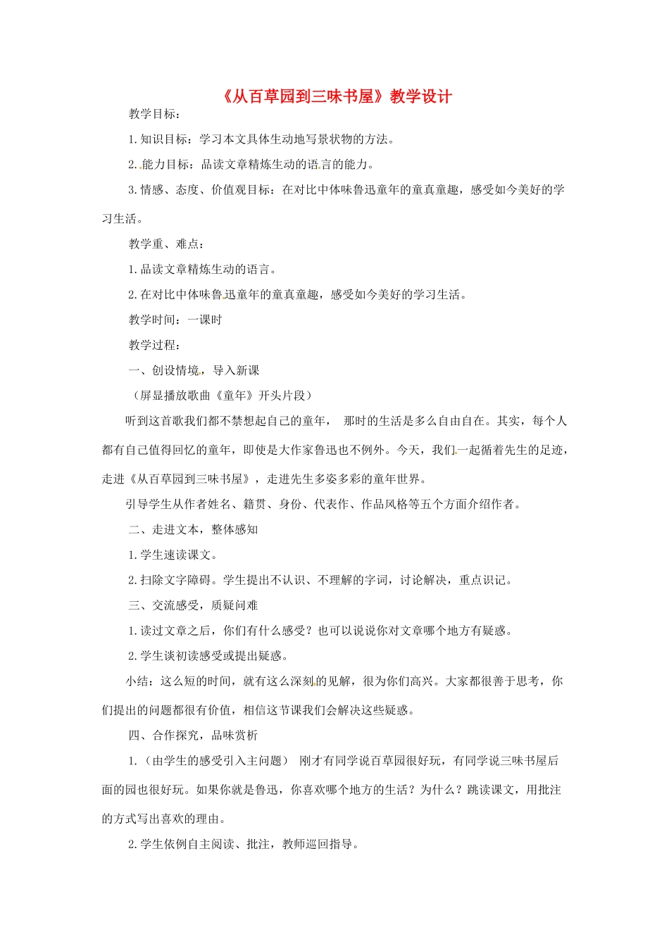 七年级语文上册 第一单元 第3课《从百草园到三味书屋》教案5 北京课改版-北京课改版初中七年级上册语文教案_第1页