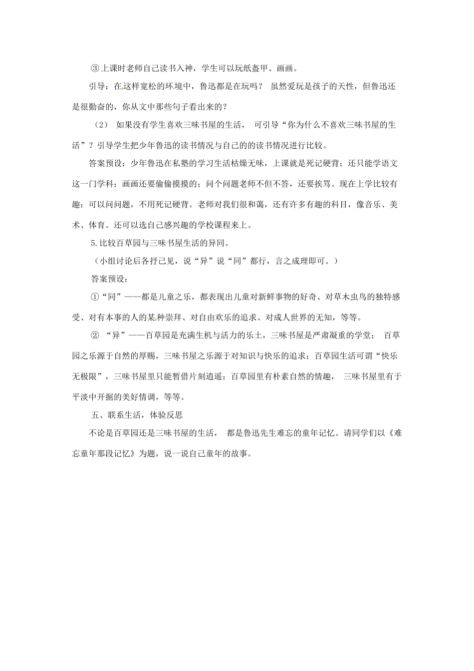 七年级语文上册 第一单元 第3课《从百草园到三味书屋》教案5 北京课改版-北京课改版初中七年级上册语文教案_第3页