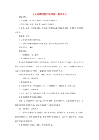 七年级语文上册 第一单元 第3课《从百草园到三味书屋》教案5 北京课改版-北京课改版初中七年级上册语文教案