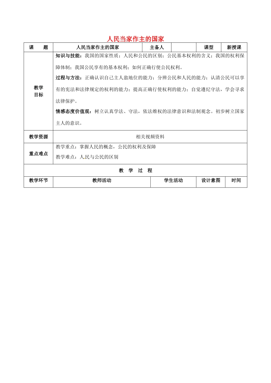 吉林省双辽市八年级政治下册 第一单元 权利义务伴我行 第一课 国家的主人 广泛的权利 第1框 人民当家作主的国家教案 新人教版-新人教版初中八年级下册政治教案_第1页