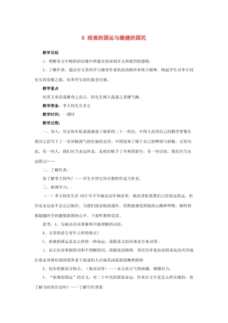 湖南省株洲县渌口镇中学七年级语文下册《第8课 艰难的国运与雄健的国民》教学设计 新人教版