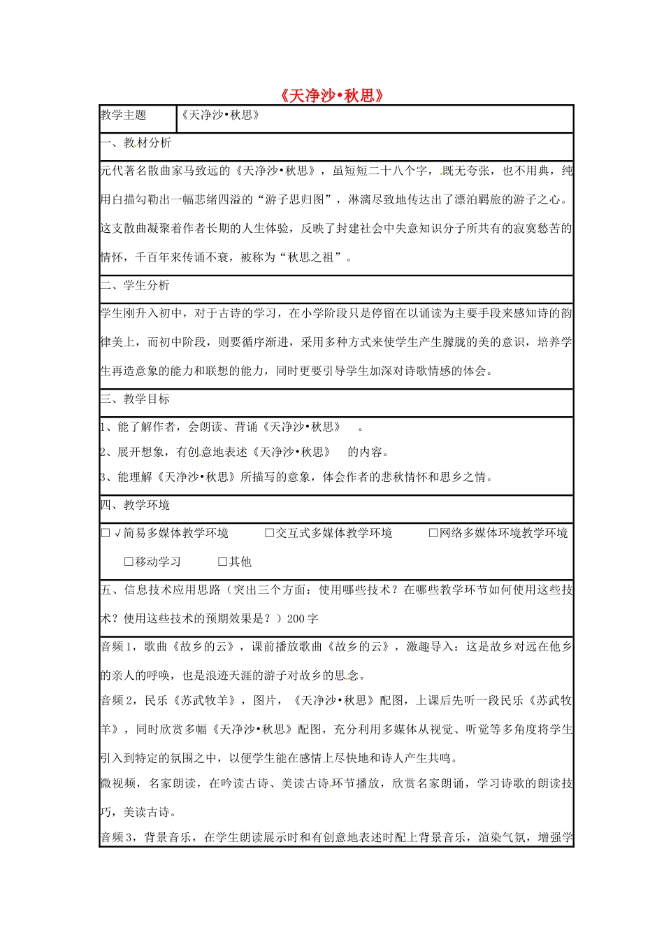 七年级语文上册 15《天净沙 秋思》教学设计 新人教版-新人教版初中七年级上册语文教案_第1页