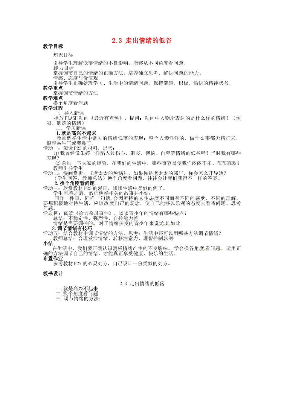 湖南省娄底市新化县桑梓镇中心学校七年级政治下册 2.3 走出情绪的低谷教案 人民版_第1页