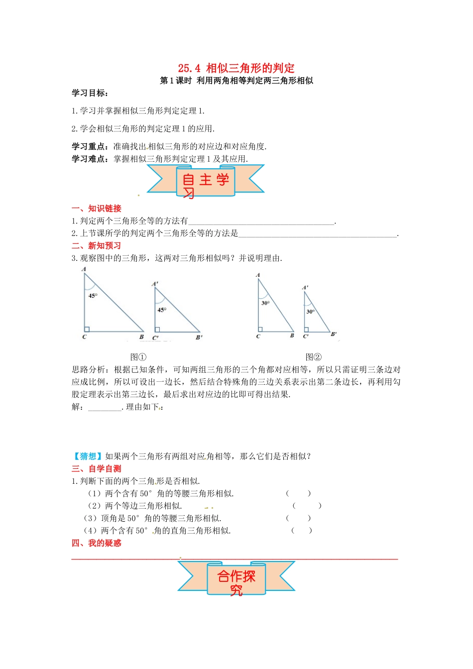 九年级数学上册 25.4 第1课时 利用两角相等判定两三角形相似导学案 （新版）冀教版-（新版）冀教版初中九年级上册数学学案_第1页
