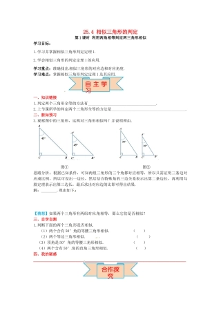 九年级数学上册 25.4 第1课时 利用两角相等判定两三角形相似导学案 （新版）冀教版-（新版）冀教版初中九年级上册数学学案