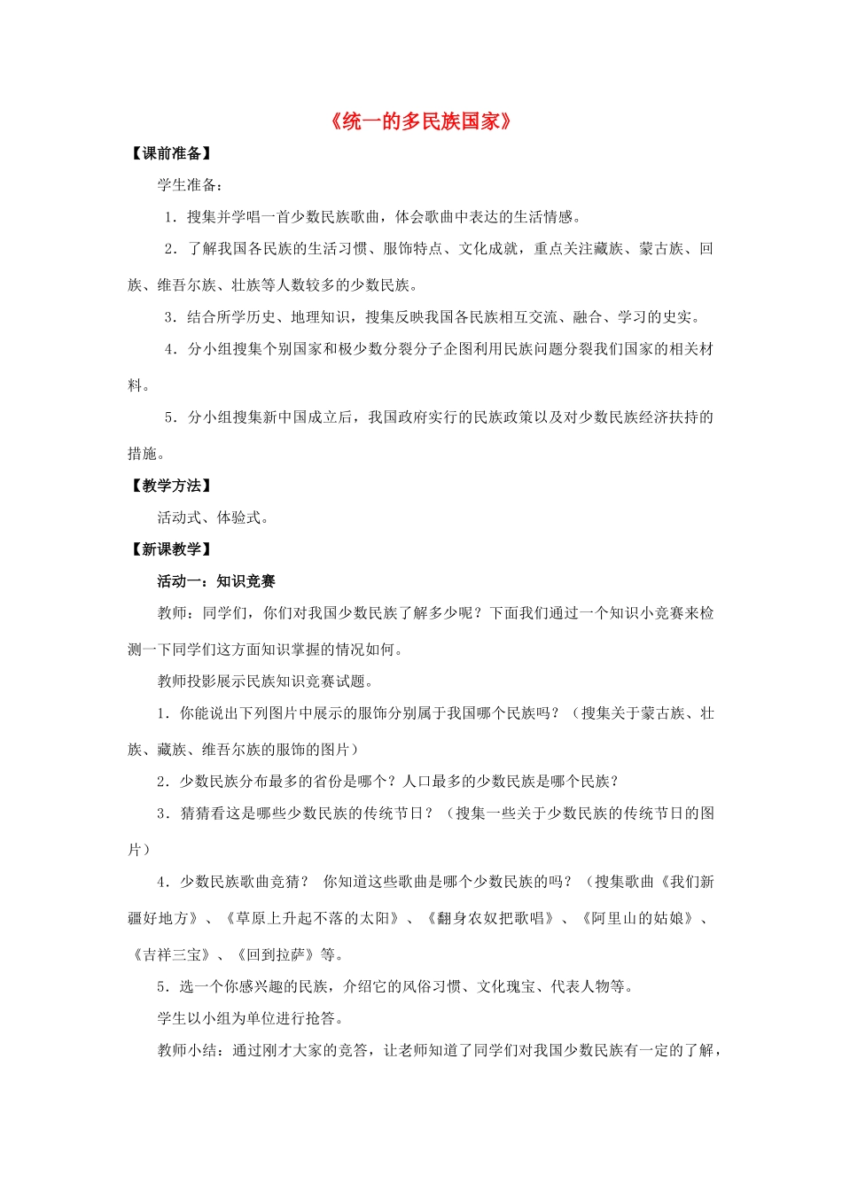 九年级政治全册 第三课 第三框 统一的多民族国家教案2 新人教版_第1页