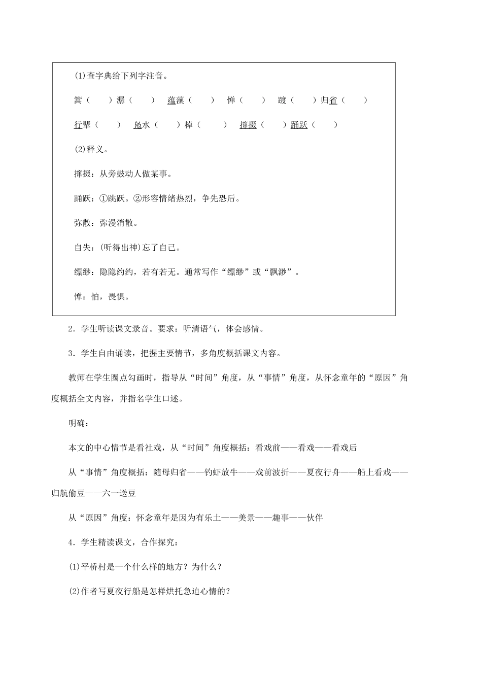 七年级语文上册 第10课《社戏》教学设计 （新版）苏教版-（新版）苏教版初中七年级上册语文教案_第3页