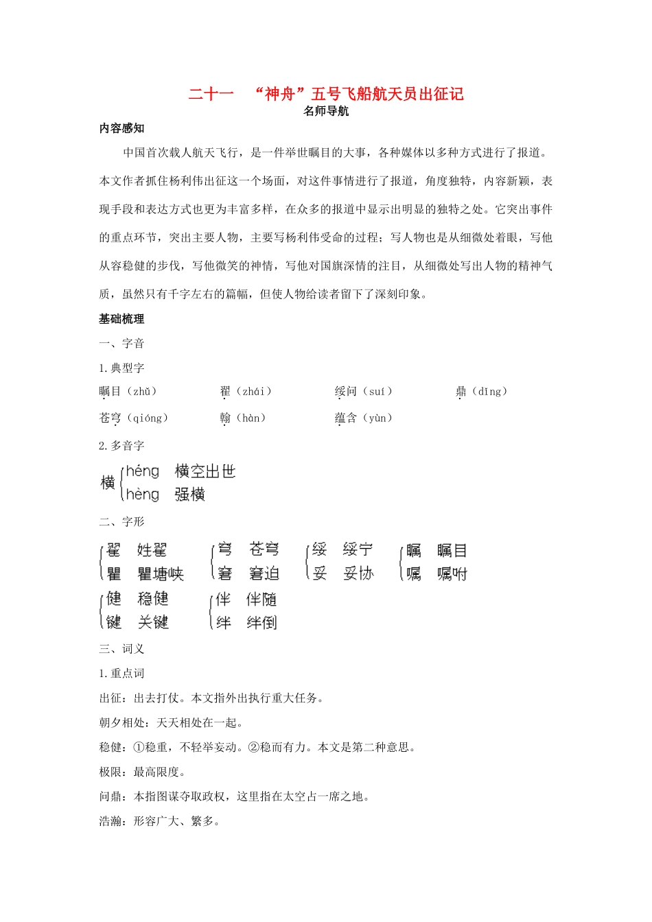 七年级语文下册 第21课《“神舟”五号飞船航天员出征记》名师导航 苏教版_第1页