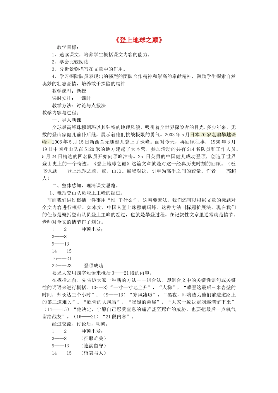 海南省琼院附中七年级语文下册 第5单元 第23课《登上地球之巅》教学设计 新人教版-新人教版初中七年级下册语文教案_第1页