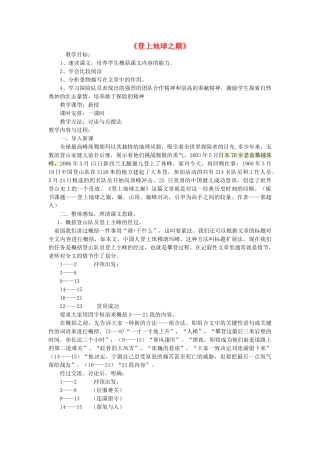 海南省琼院附中七年级语文下册 第5单元 第23课《登上地球之巅》教学设计 新人教版-新人教版初中七年级下册语文教案