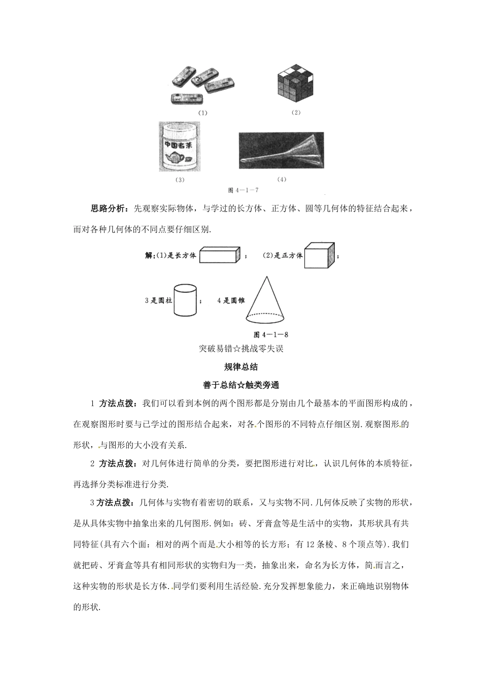 秋七年级数学上册 3.1 平面图形与立体图形课堂导学 （新版）北京课改版-北京课改版初中七年级上册数学学案_第2页