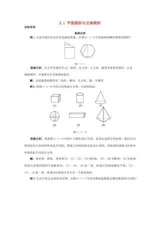 秋七年级数学上册 3.1 平面图形与立体图形课堂导学 （新版）北京课改版-北京课改版初中七年级上册数学学案
