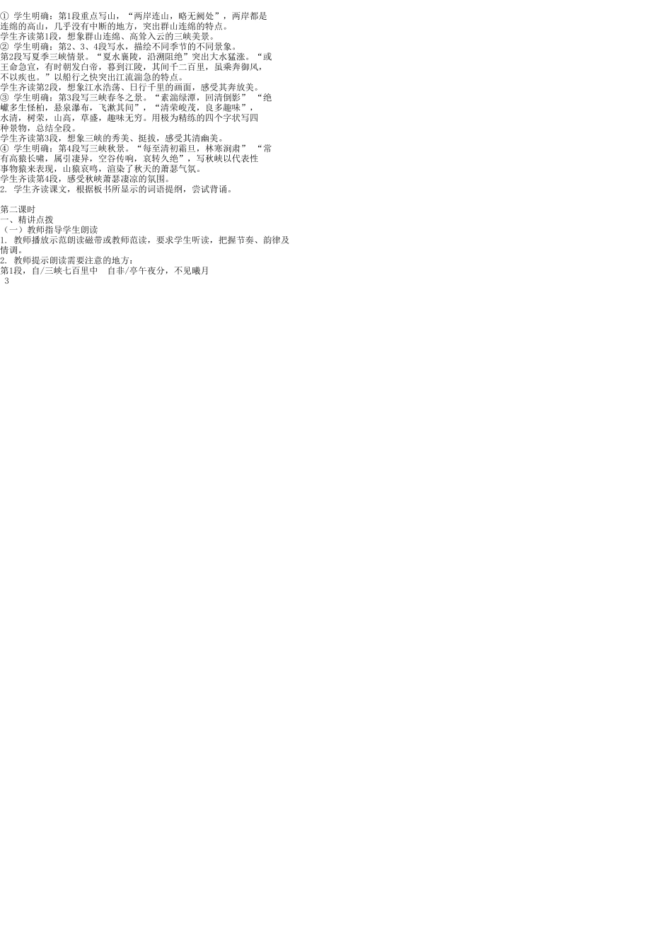 七年级语文上册 27 三峡教案 语文版_第3页