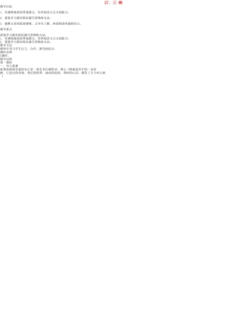 七年级语文上册 27 三峡教案 语文版