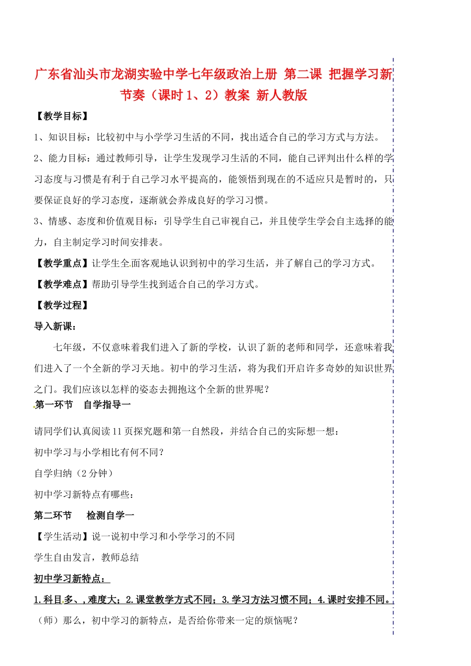 广东省汕头市龙湖实验中学七年级政治上册 第二课 把握学习新节奏（课时1、2）教案 新人教版_第1页