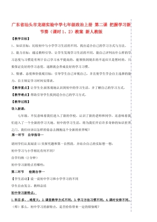 广东省汕头市龙湖实验中学七年级政治上册 第二课 把握学习新节奏（课时1、2）教案 新人教版