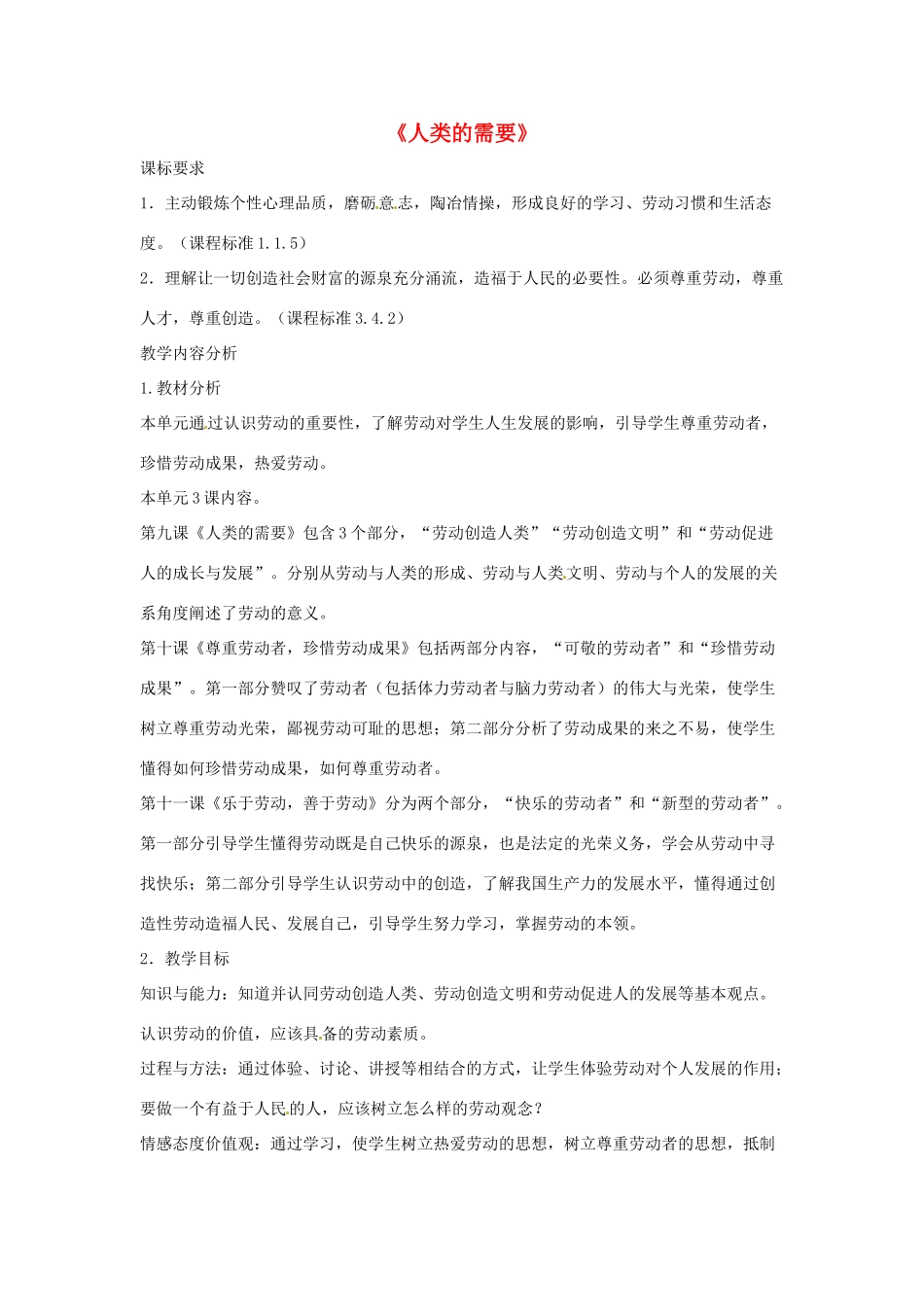 八年级政治下册 第四单元 第九课《人类的需要》教案 教科版_第1页