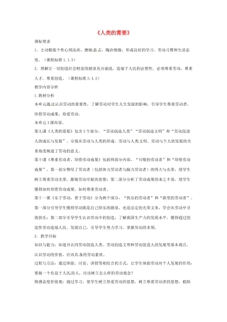 八年级政治下册 第四单元 第九课《人类的需要》教案 教科版