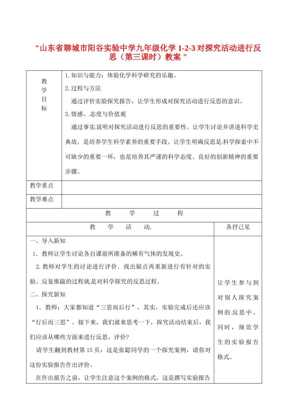 山东省聊城市阳谷实验中学九年级化学 1-2-3对探究活动进行反思（第三课时）教案 _第1页