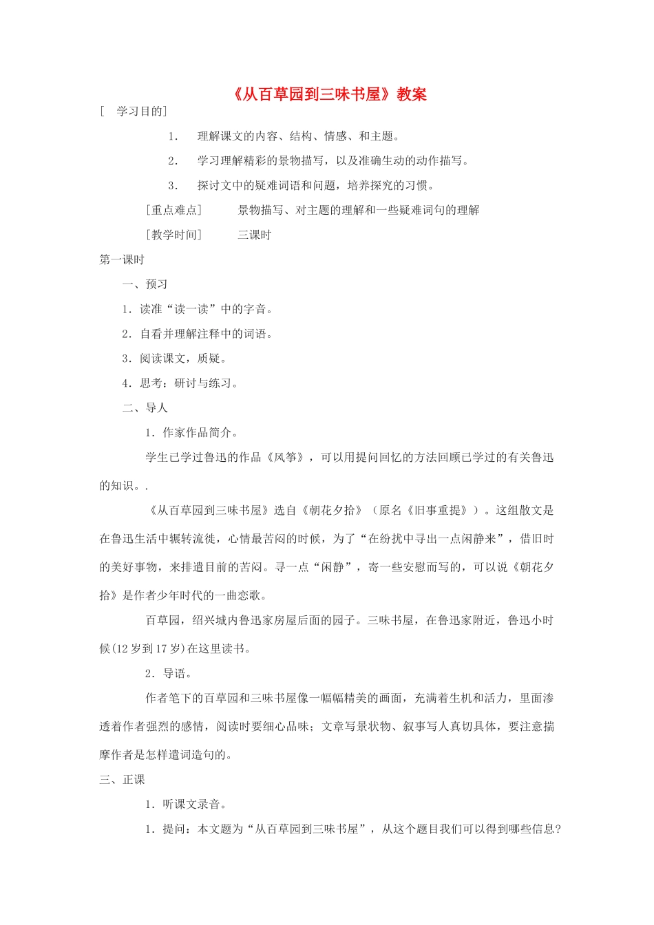 七年级语文上册《从百草园到三味书屋》教案3 北师大版_第1页