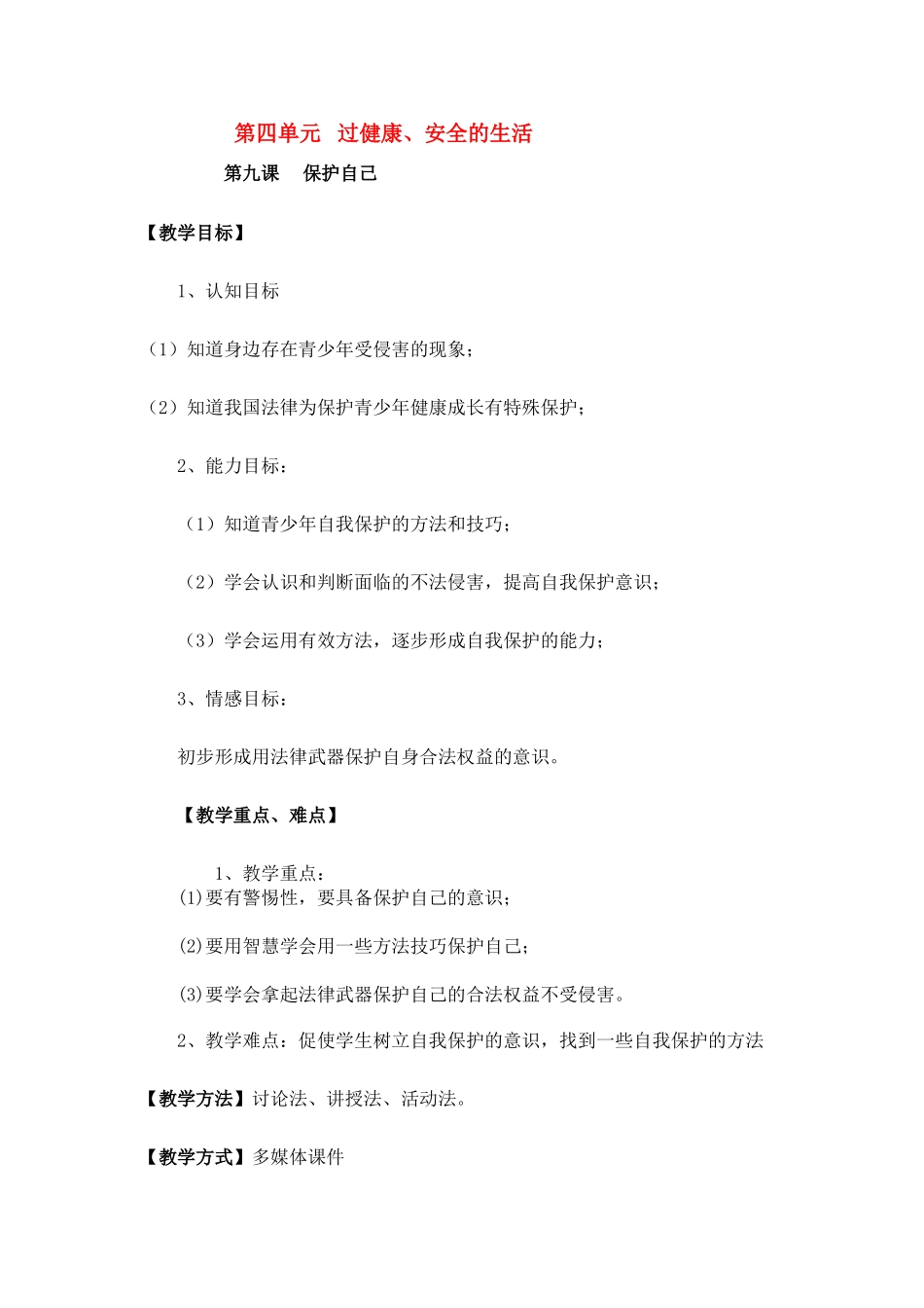 七年级政治 第九课保护自我 教案人教版_第1页