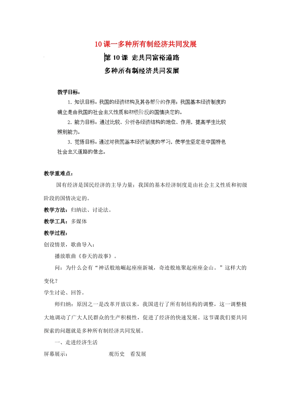江苏省苏州五中九年级政治全册 第10课一多种所有制经济共同发展教案 苏教版_第1页